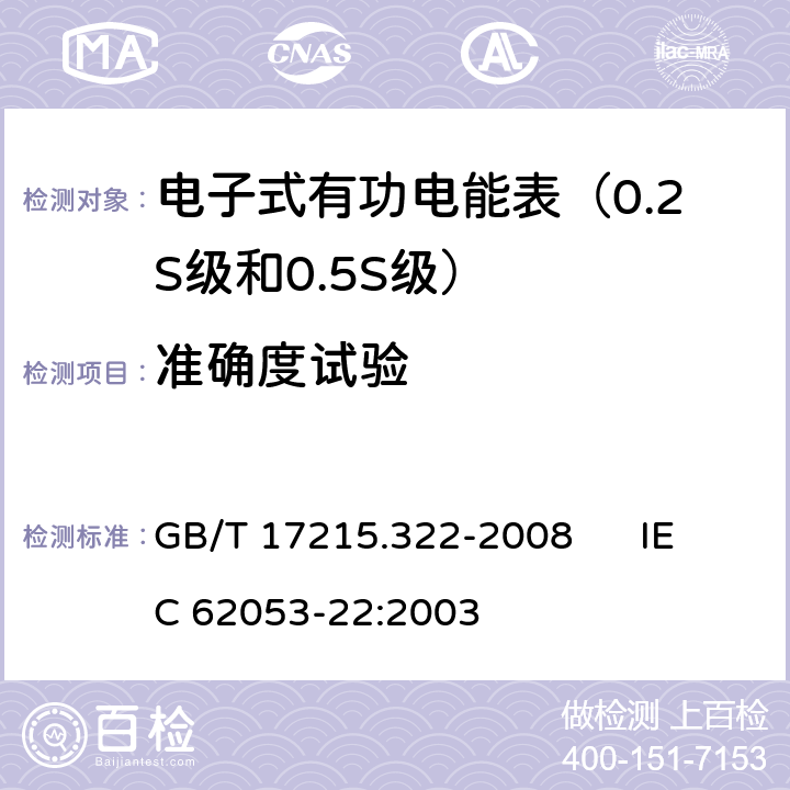 准确度试验 交流电测量设备 特殊要求 第22部分:静止式有功电能表（0.2S级和0.5S级） GB/T 17215.322-2008 IEC 62053-22:2003 8.1、8、8.5、8.6