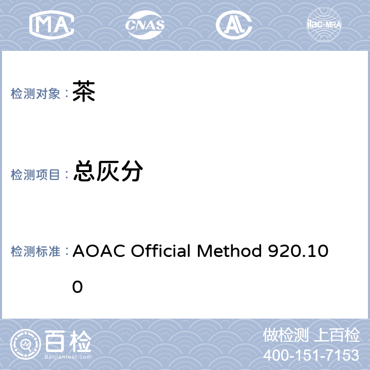 总灰分 AOAC Official Method 920.100 茶中灰分的测定 