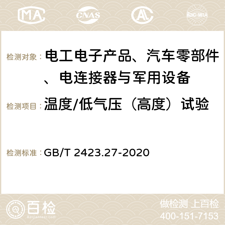 温度/低气压（高度）试验 GB/T 2423.27-2020 环境试验 第2部分：试验方法 试验方法和导则：温度/低气压或温度/湿度/低气压综合试验