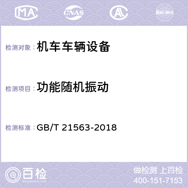 功能随机振动 轨道交通 机车车辆设备 冲击和振动试验 GB/T 21563-2018