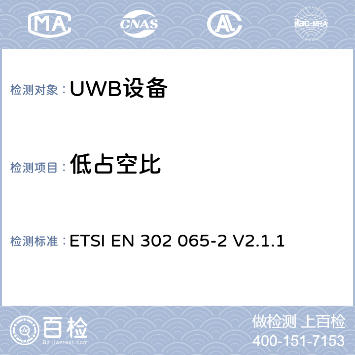 低占空比 使用超宽带技术的短距离设备；满足2014/53/EU指令第3.2条基本要求的协调标准；第2部分：UWB位置跟踪的要求 ETSI EN 302 065-2 V2.1.1 4.5.3