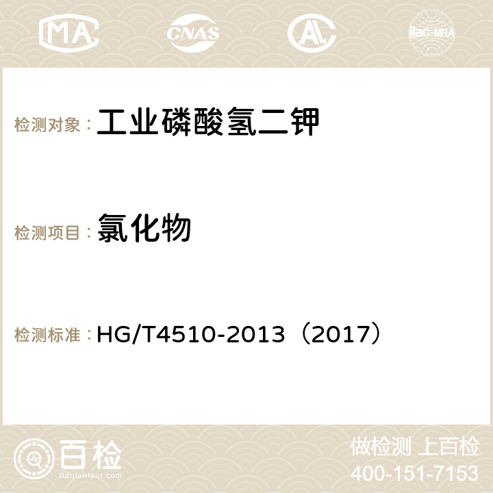 氯化物 工业磷酸氢二钾 HG/T4510-2013（2017） 5.7