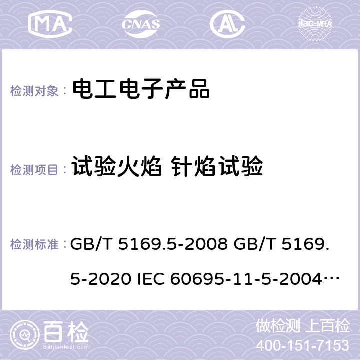 试验火焰 针焰试验 电工电子产品着火危险试验 第5部分:试验火焰 针焰试验方法 装置、确认试验方法和导则GB/T 5169.5-2008 GB/T 5169.5-2020 IEC 60695-11-5-2004IEC 60695-11-5-2016EN 60695-11-5-2005