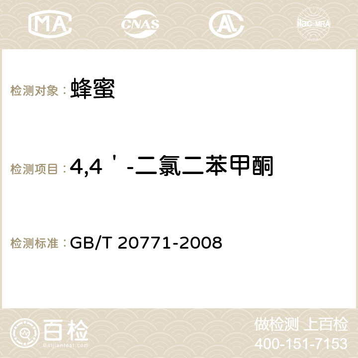 4,4＇-二氯二苯甲酮 蜂蜜中486种农药及相关化学品残留量的测定 液相色谱-串联质谱法 GB/T 20771-2008