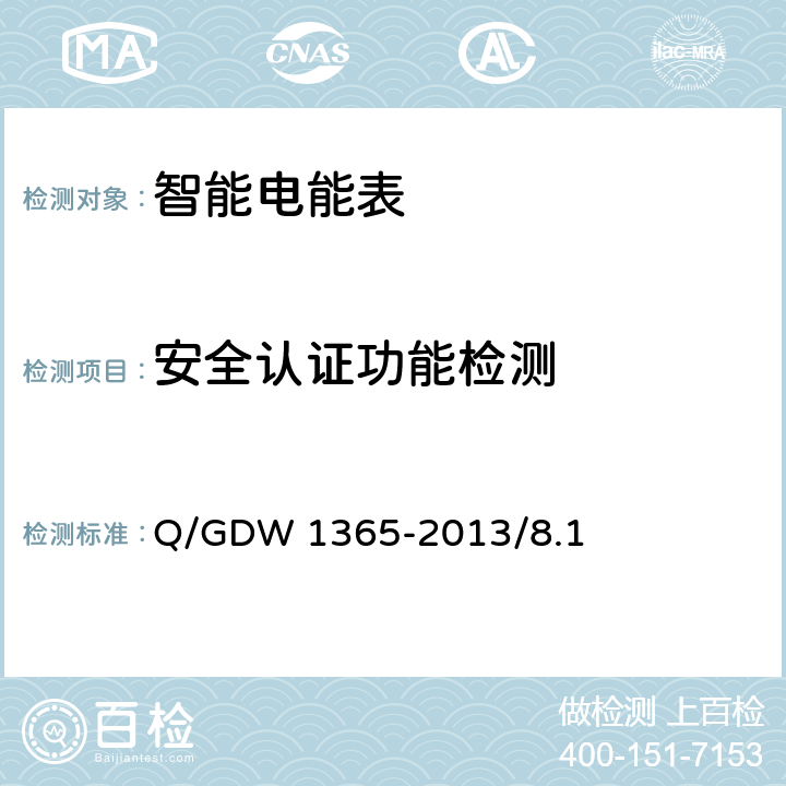 安全认证功能检测 Q/GDW 1365-2013 智能电能表信息交换安全认证技术规范 /8.1