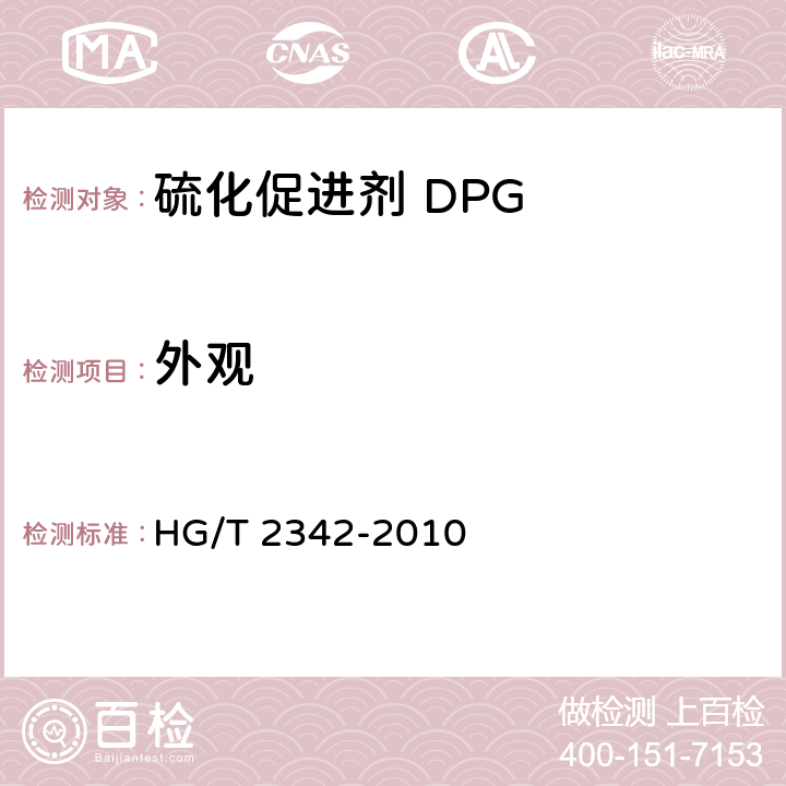 外观 硫化促进剂 DPG HG/T 2342-2010
