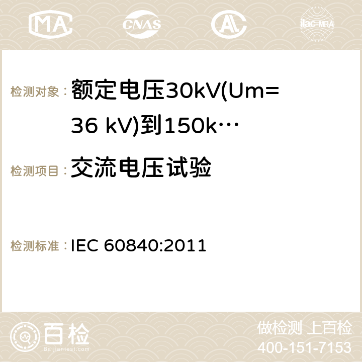 交流电压试验 额定电压30kV(Um=36 kV)到150kV(Um=170 kV)挤包绝缘电力电缆及其附件 试验方法和要求 IEC 60840:2011 12.4.7,9.3,16.3,12.3.2.3g),14.4d),11.2b)