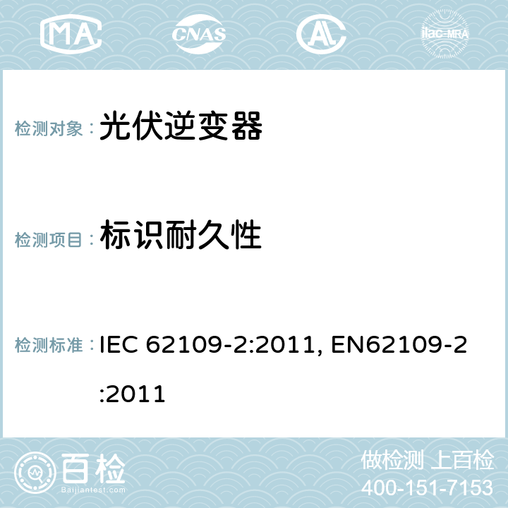 标识耐久性 光伏发电系统用电力转换设备的安全第2 部分：对逆变器的特殊要求 IEC 62109-2:2011, EN62109-2:2011 5