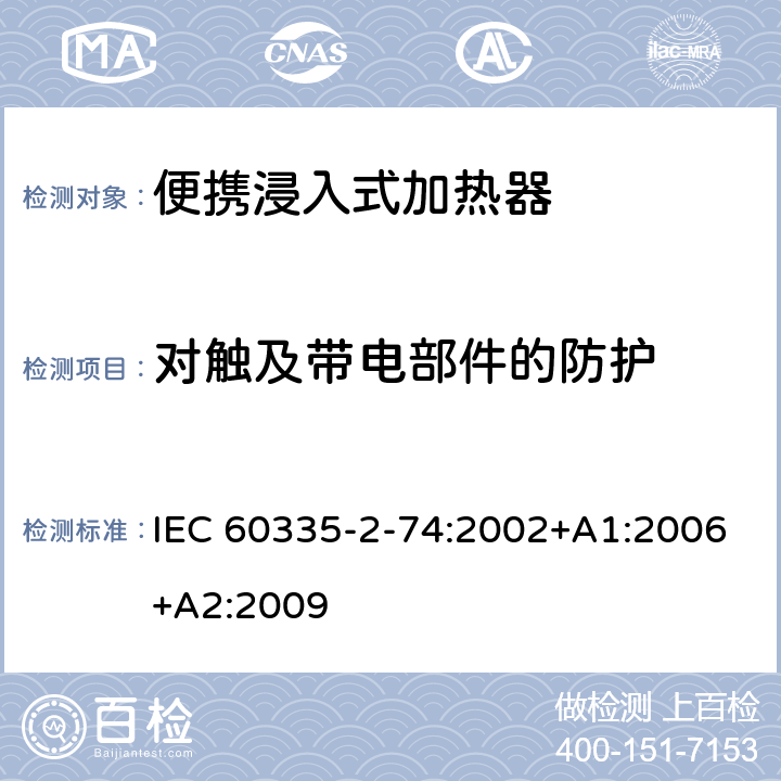 对触及带电部件的防护 家用和类似用途电器的安全 第2-74部分:便携浸入式加热器的特殊要求 IEC 60335-2-74:2002+A1:2006+A2:2009 8