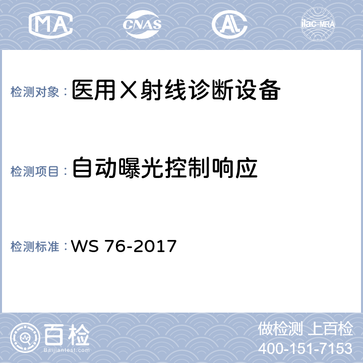 自动曝光控制响应 《医用常规X射线诊断设备质量控制检测规范》 WS 76-2017 6.6