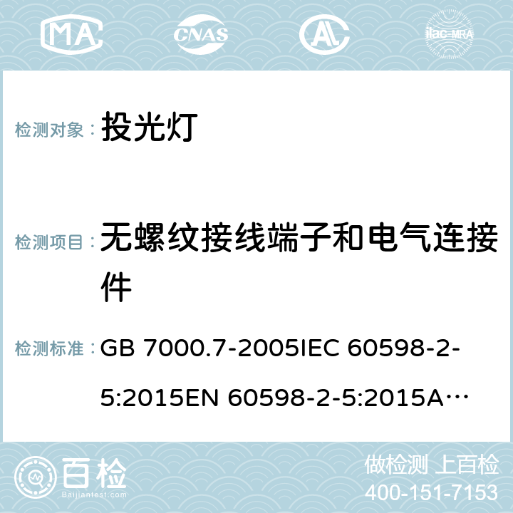 无螺纹接线端子和电气连接件 投光灯具安全要求 GB 7000.7-2005
IEC 60598-2-5:2015
EN 60598-2-5:2015
AS/NZS 60598.2.5:2018 15