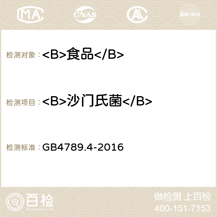<B>沙门氏菌</B> <B>食品安全国家标准食品微生物学检验</B><B> </B><B>沙门氏菌检验</B> GB4789.4-2016