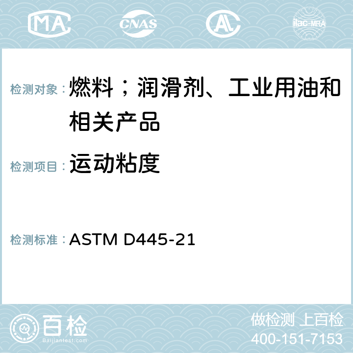 运动粘度 透明和不透明液体运动粘度测定法（含动力粘度计算法） ASTM D445-21