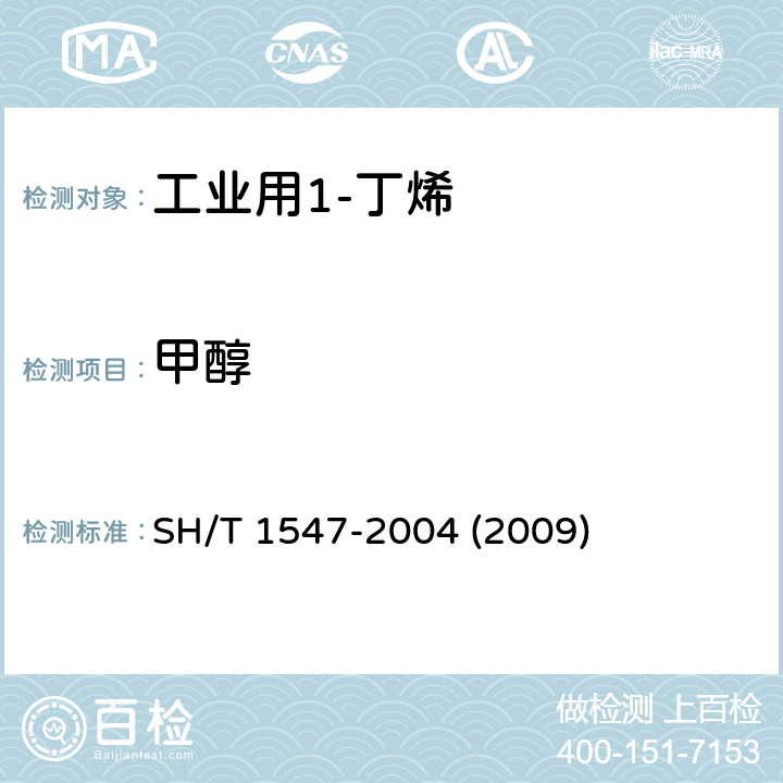 甲醇 工业用1-丁烯中微量甲醇和甲基叔丁基醚的测定 气相色谱法 SH/T 1547-2004 (2009) 3-10