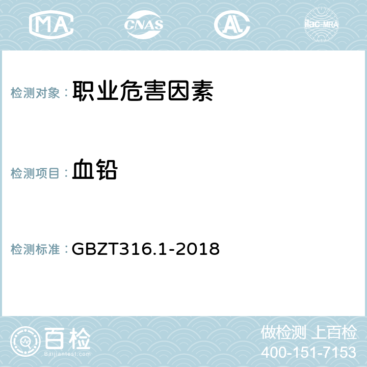 血铅 血中铅的测定 第1部分石墨炉原子吸收光谱法 GBZT316.1-2018 （4）