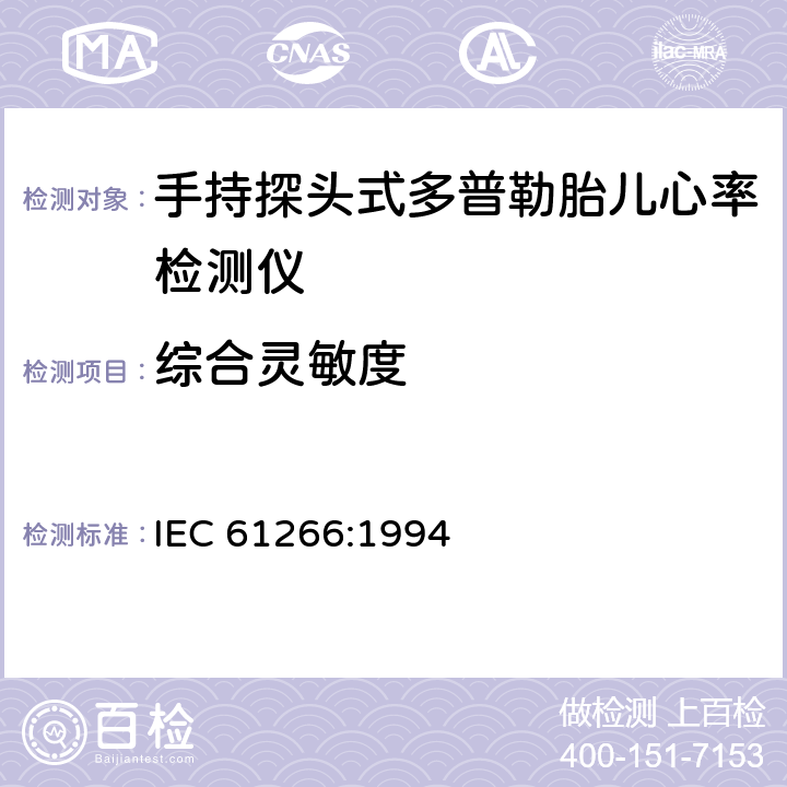综合灵敏度 IEC 61266-1994 超声学 手持式探头多普勒胎儿心率检测仪 性能要求及测量和报告方法