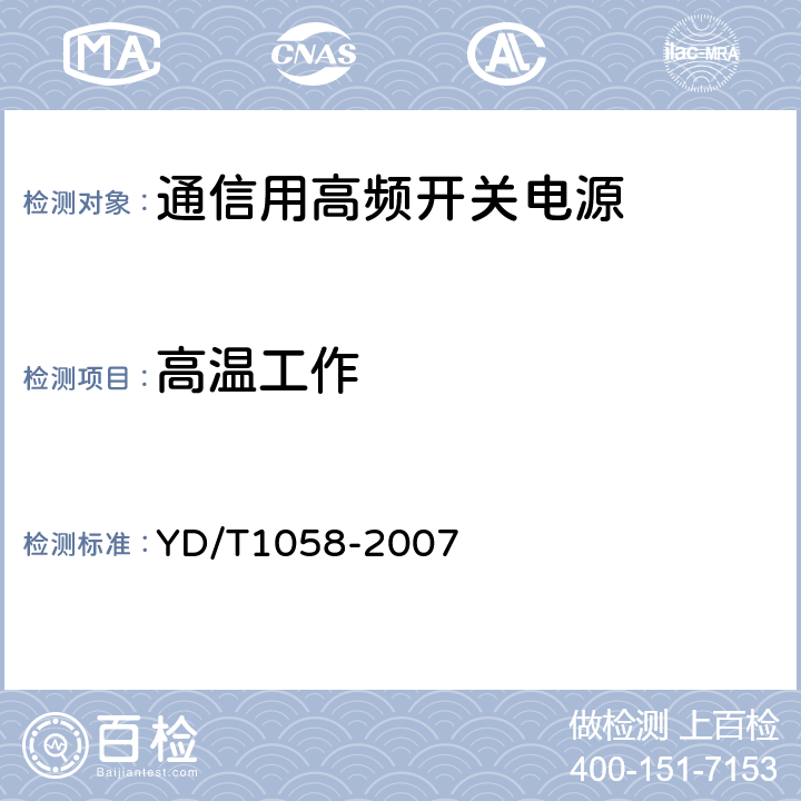 高温工作 通信用高频开关电源系统 YD/T1058-2007 5.40.2.2