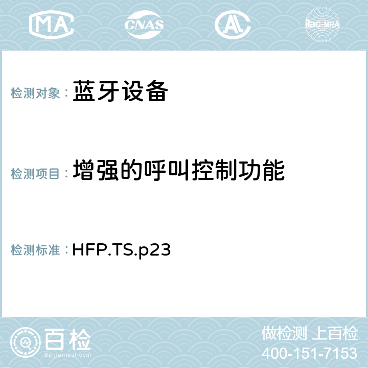 增强的呼叫控制功能 蓝牙免提配置文件（HFP）测试规范 HFP.TS.p23 3.25
