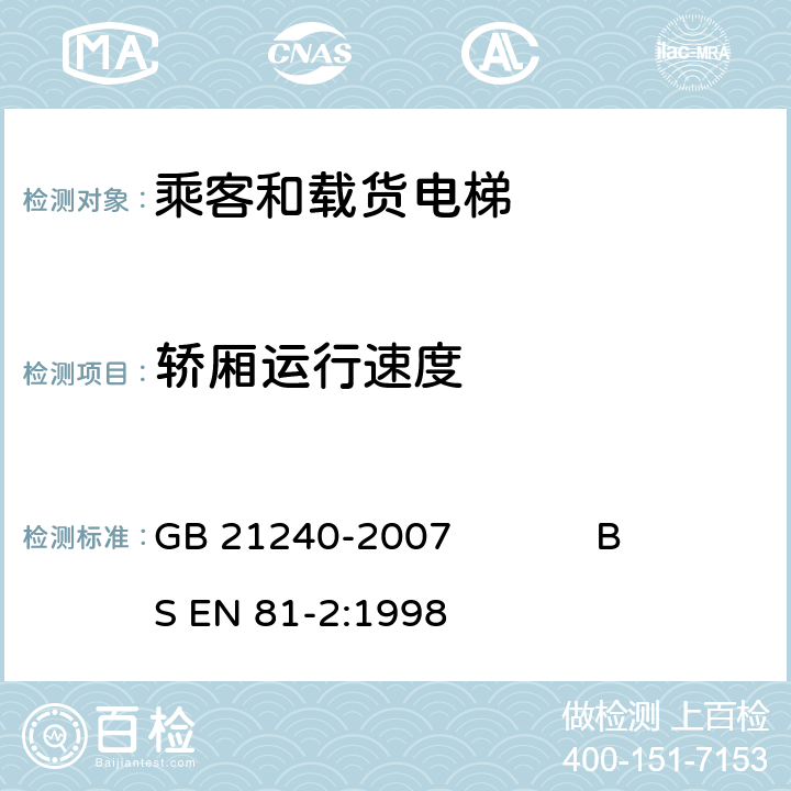 轿厢运行速度 液压电梯制造与安装安全规范 GB 21240-2007 BS EN 81-2:1998 1.3,12.8