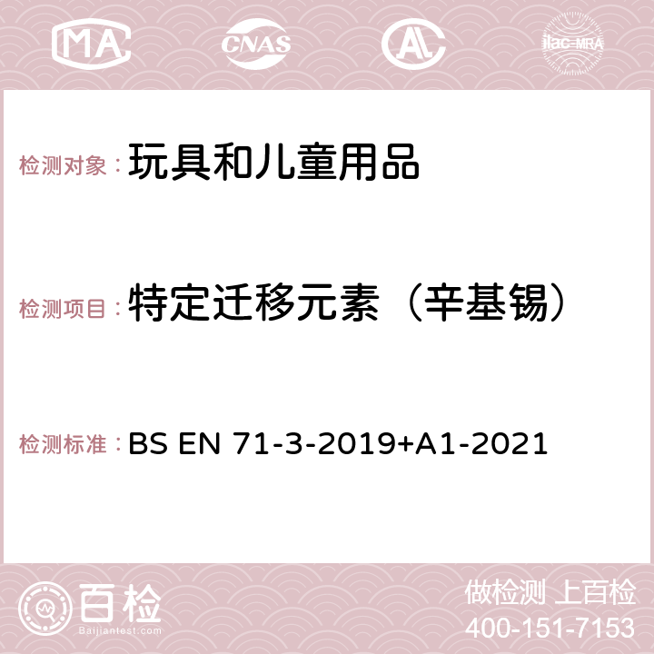 特定迁移元素（辛基锡） 玩具安全 第3部分:特定元素迁移 BS EN 71-3-2019+A1-2021 附录G