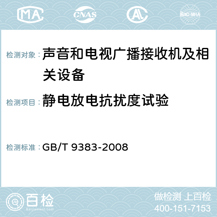 静电放电抗扰度试验 声音和电视广播接收机及有关设备抗扰度 限值和测量方法 GB/T 9383-2008 条款5.9