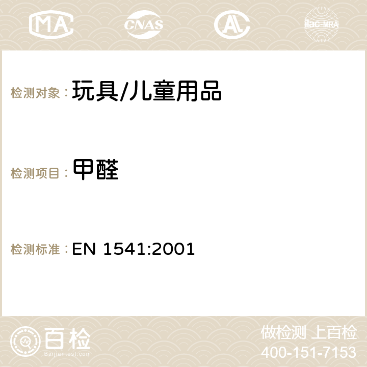 甲醛 与食品接触的纸和板-水萃取溶液中甲醛的测定 EN 1541:2001