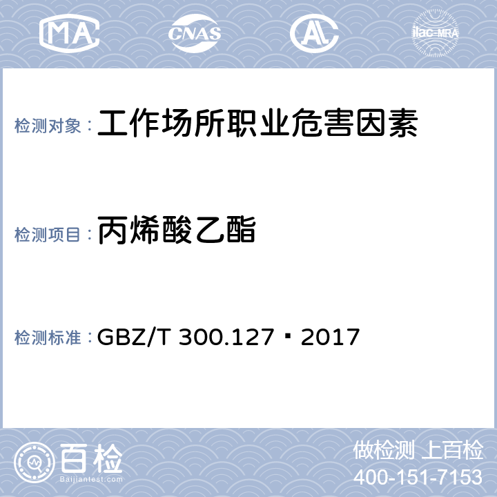 丙烯酸乙酯 工作场所空气有毒物质测定第127部分：丙烯酸酯类 4 丙烯酸酯类的溶剂解吸-气相色谱法 GBZ/T 300.127—2017 4