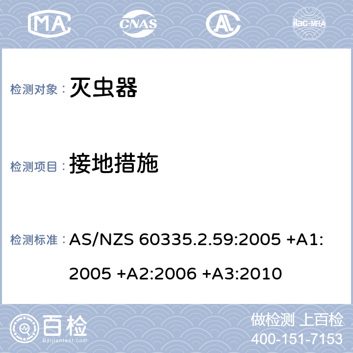 接地措施 家用和类似用途电器的安全 第2-59部分: 灭虫器的特殊要求 AS/NZS 60335.2.59:2005 +A1:2005 +A2:2006 +A3:2010 27