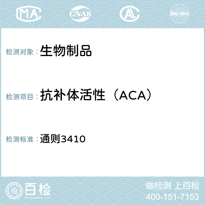 抗补体活性（ACA） 中国药典2020年版四部 通则3410