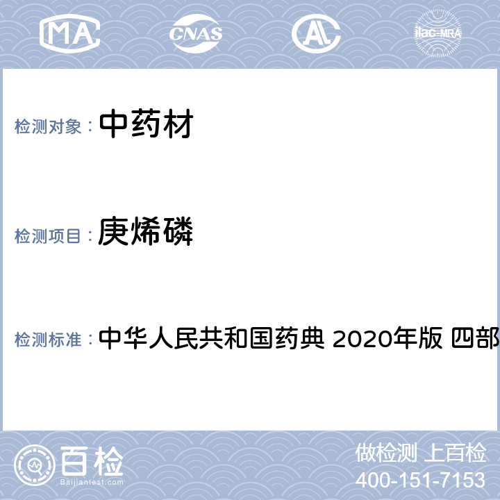 庚烯磷 农药多残留量测定法-质谱法 中华人民共和国药典 2020年版 四部 通则 2341