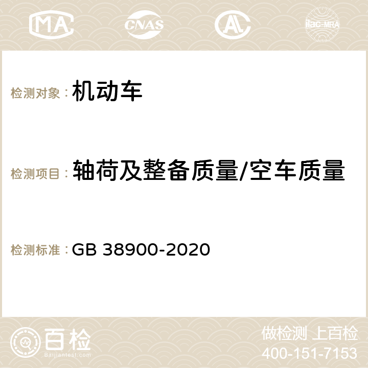 轴荷及整备质量/空车质量 机动车安全技术检验项目和方法 GB 38900-2020