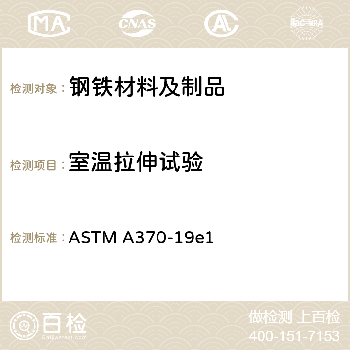 室温拉伸试验 钢产品力学性能试验的标准试验方法和定义 ASTM A370-19e1 6-14