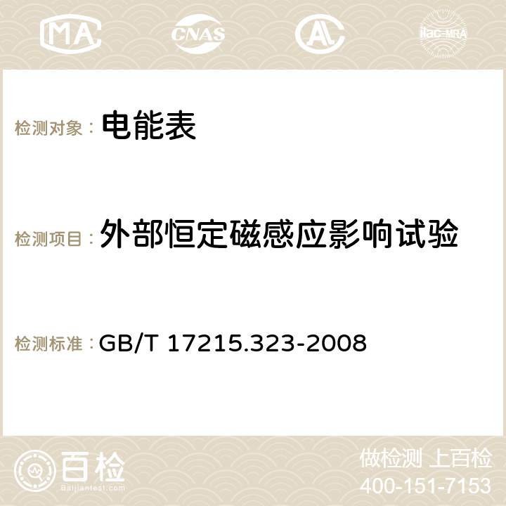 外部恒定磁感应影响试验 交流电测量设备 特殊要求 第23部分：静止式无功电能表（2级和3级） GB/T 17215.323-2008 8.2