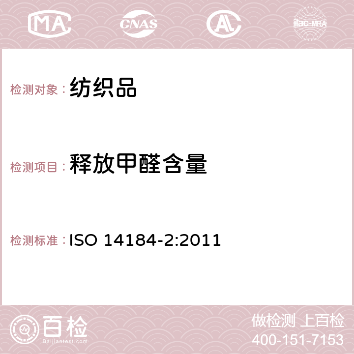 释放甲醛含量 纺织品一甲醛的测定，第2部分：释放的甲醛（蒸汽吸收） ISO 14184-2:2011