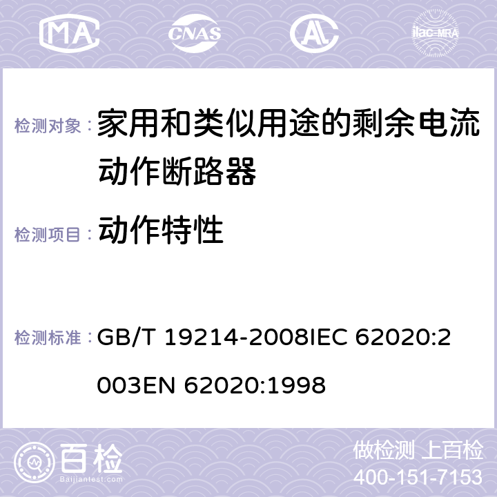 动作特性 电器附件 家用和类似用途剩余电流监视器 GB/T 19214-2008
IEC 62020:2003
EN 62020:1998 9.9