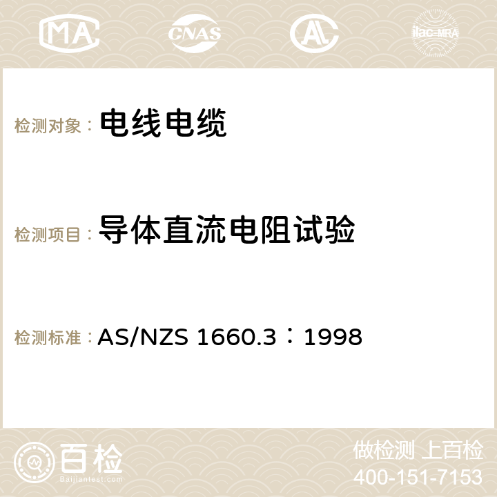 导体直流电阻试验 电缆、绞线和导体测试方法 第三部分：电气试验 AS/NZS 1660.3：1998