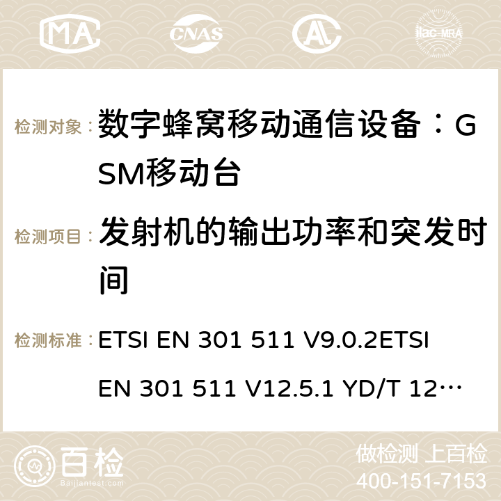 发射机的输出功率和突发时间 全球移动通信系统(GSM)；移动台(MS)设备；涵盖第2014/53/EU号指令第3.2条基本要求的统一标准 ETSI EN 301 511 V9.0.2ETSI EN 301 511 V12.5.1 YD/T 1214-2006 YD/T 1215-2006 GB/T 22450.1-2008 4.2.5