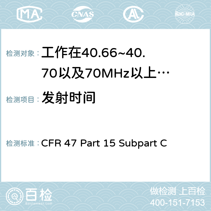 发射时间 CFR 47 Part 15 Subpart C 无线电频率设备-有意发射机  15.231(a),15.231(e)