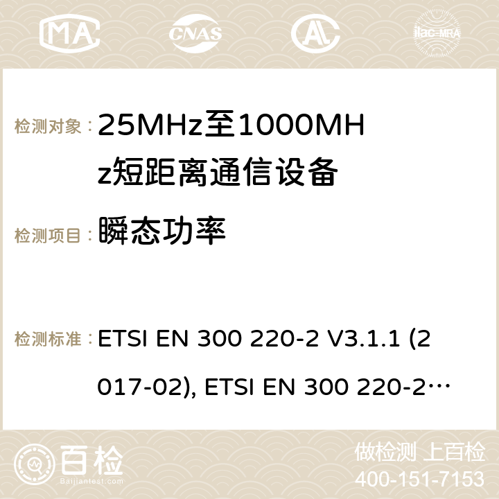 瞬态功率 短距离设备（SRD）工作在在25 MHz至1 000 MHz的频率范围内;第2部分：协调标准涵盖非指定无线电设备 ETSI EN 300 220-2 V3.1.1 (2017-02), ETSI EN 300 220-2 V3.2.1 (2018-06) 4.3