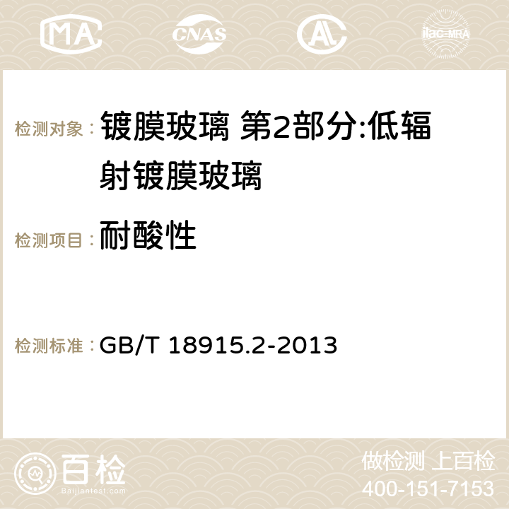 耐酸性 鍍膜玻璃 第2部分:低輻射鍍膜玻璃 GB/T 18915.2-2013 6.8