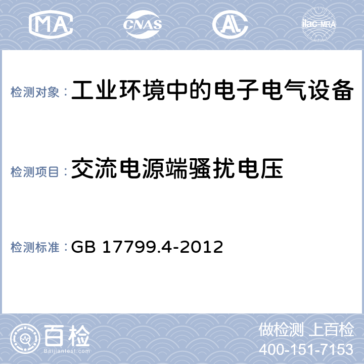 交流电源端骚扰电压 电磁兼容 通用标准-工业环境中的发射 GB 17799.4-2012 7