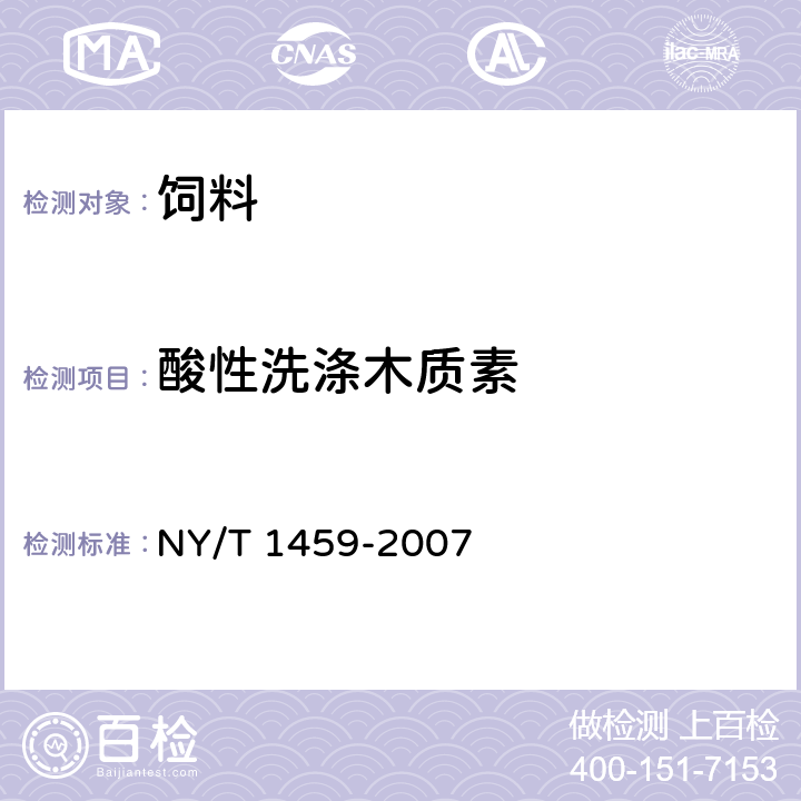 酸性洗涤木质素 饲料中酸性洗涤纤维的测定 NY/T 1459-2007