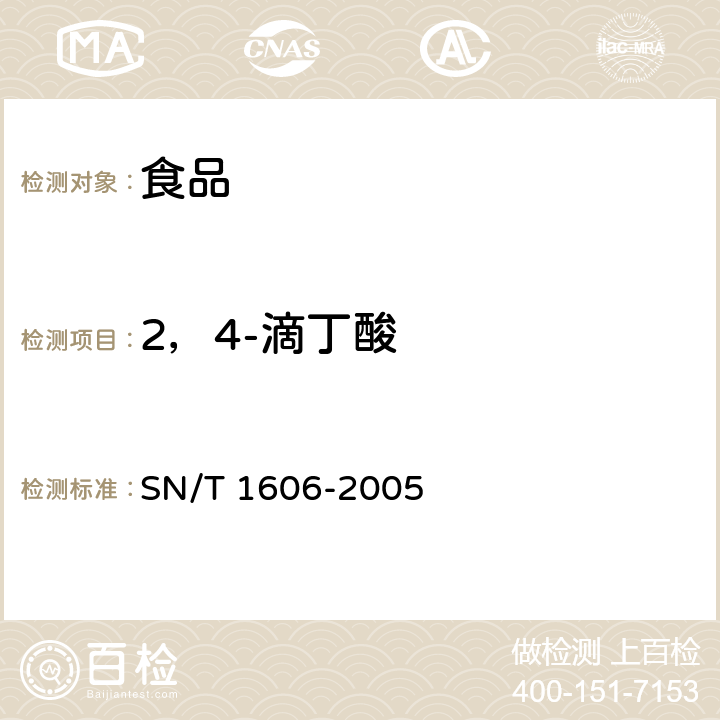 2，4-滴丁酸 SN/T 1606-2005 进出口植物性产品中苯氧羧酸类除草剂残留量检验方法 气相色谱法