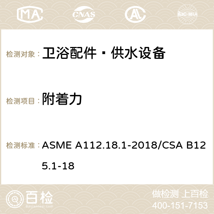 附着力 卫浴配件–供水设备 ASME A112.18.1-2018/CSA B125.1-18 5.2.3