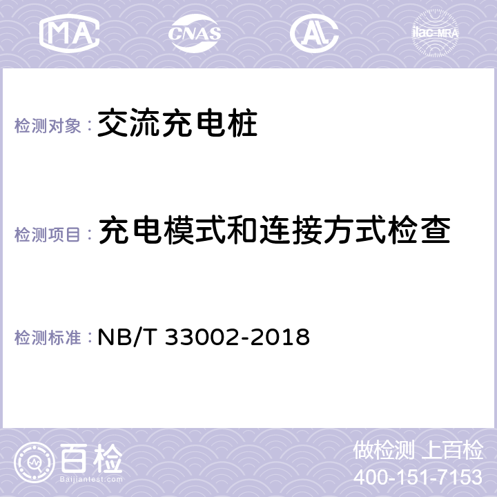 充电模式和连接方式检查 电动汽车交流充电机技术条件 NB/T 33002-2018 6.8