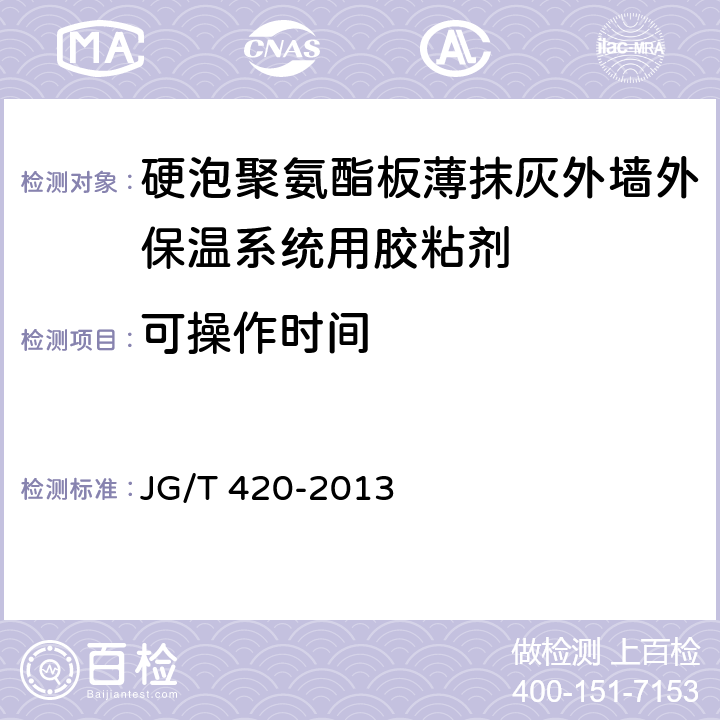 可操作时间 《硬泡聚氨酯板薄抹灰外墙外保温系统材料》 JG/T 420-2013 （6.4.2）