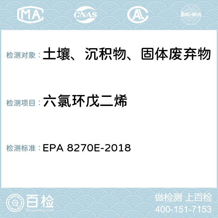 六氯环戊二烯 GC/MS法测定半挥发性有机物 EPA 8270E-2018