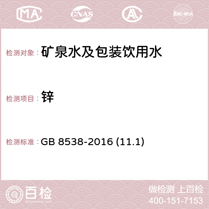 锌 食品安全国家标准 饮用天然矿泉水检验方法 GB 8538-2016 (11.1)