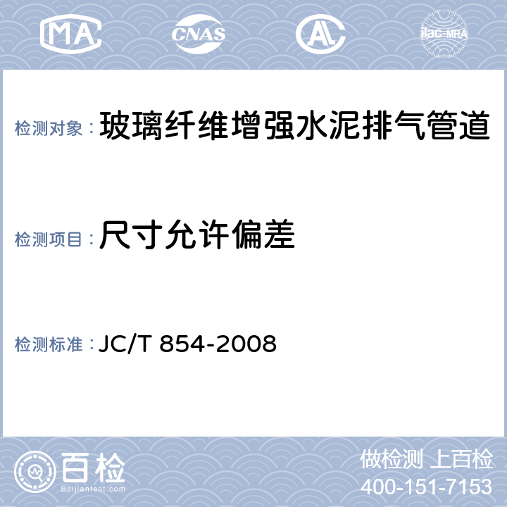 尺寸允许偏差 玻璃纤维增强水泥排气管道 JC/T 854-2008 6.2