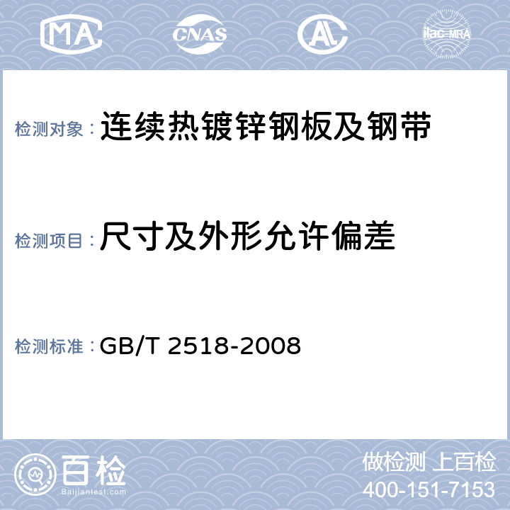 尺寸及外形允许偏差 连续热镀锌钢板及钢带 GB/T 2518-2008 6.2/8.3